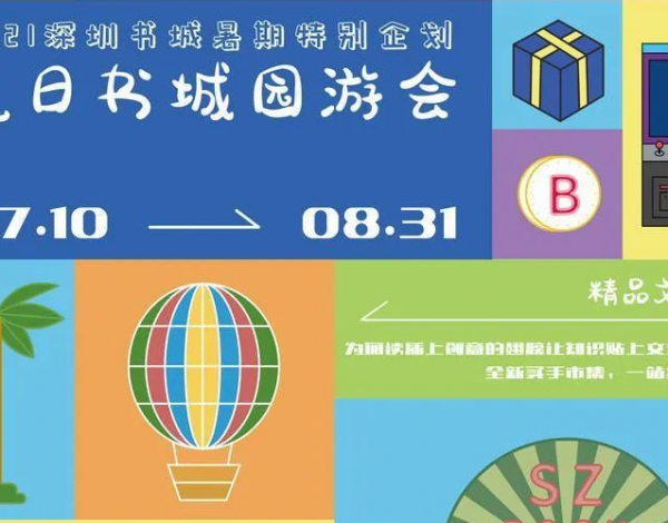 深圳書城開啟“夏日園游會”，打造暑期文化新生活