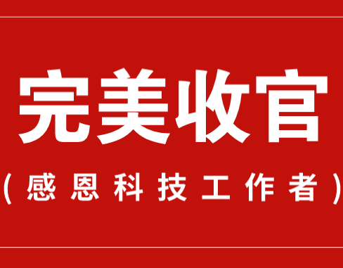 致謝丨110家科普教育基地，142位科技工作者！